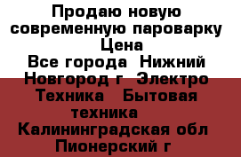 Продаю новую современную пароварку kambrook  › Цена ­ 2 000 - Все города, Нижний Новгород г. Электро-Техника » Бытовая техника   . Калининградская обл.,Пионерский г.